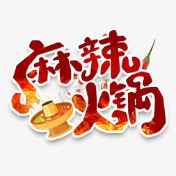 美食麻辣免抠艺术字图片_麻辣火锅创意艺术字设计