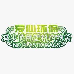 拒绝塑料袋免抠艺术字图片_爱心环保绿色卡通字体设计