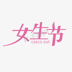 37女生节创意艺术字