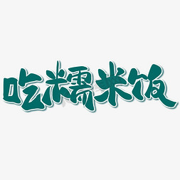 米饭免抠艺术字图片_小寒习俗吃糯米饭中国风卡通书法艺术字