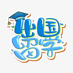 出国留学 字体设计