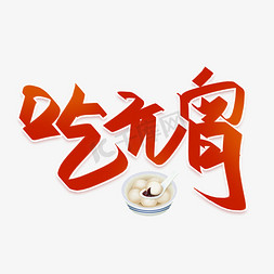 吃元宵字体设计