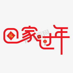 回家过年艺术字