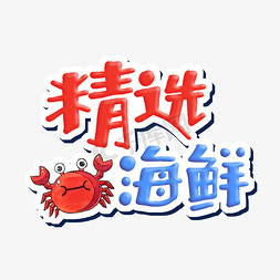 精选海鲜字体设计