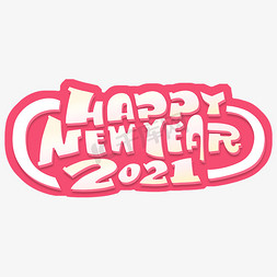 跨年2021免抠艺术字图片_happy new year 2021字体设计