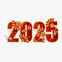 2025红色中国风艺术字