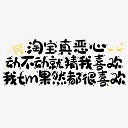 淘宝真恶心动不动就猜我喜欢我tm果然都很喜欢