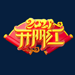 2021开门红立体艺术字