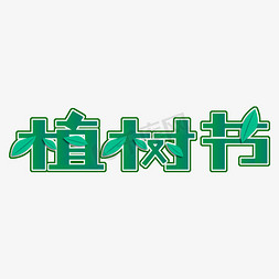 植树节312绿色公益海报艺术字