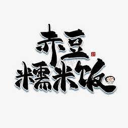 赤豆糯米饭中国风水墨书法毛笔艺术字