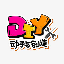 diy寿司免抠艺术字图片_DIY动手与创造字体设计