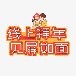 线上拜年视频拜年免抠艺术字图片_线上拜年见屏如面创意艺术字