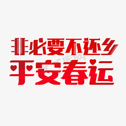 平安春运免抠艺术字图片_非必要不还乡平安春运