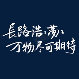 期待再相聚免抠艺术字图片_长路浩浩荡荡万物尽可期待