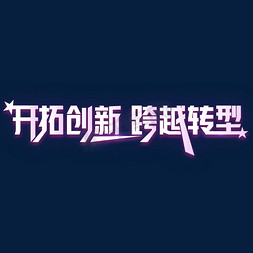 2021体力免抠艺术字图片_2021企业年会年终会议总结大会开拓创新跨越转型