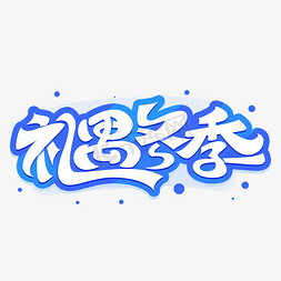 礼遇冬季艺术字