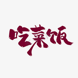 小寒习俗吃菜饭中国风卡通书法艺术字