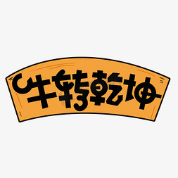 202牛转乾坤免抠艺术字图片_创意卡通黑色国潮风牛转乾坤艺术字