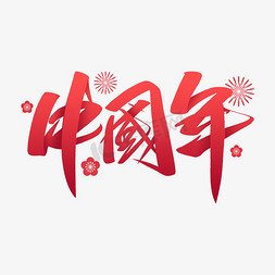 中国年毛笔字