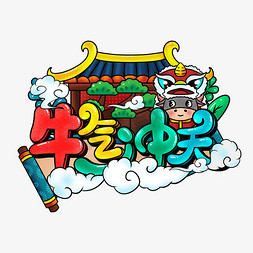 2021牛年中国风卡通可爱牛气冲天艺术字设计