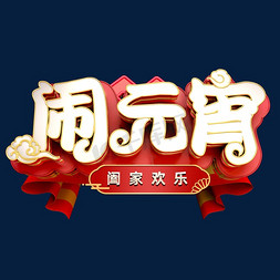 新年闹元宵免抠艺术字图片_新年金属大气闹元宵字体