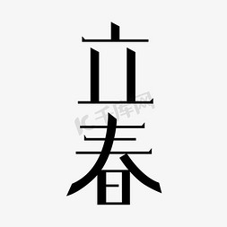 节气立春创意字