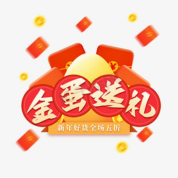 送礼免抠艺术字图片_金蛋送礼电商风创意字体