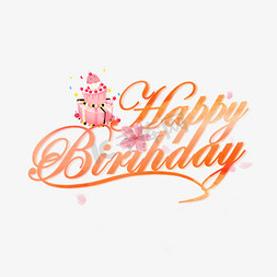 蛋糕生日快乐免抠艺术字图片_Happy birthday英文生日快乐艺术字