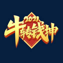 免抠艺术字图片_2021金色牛年祝福语