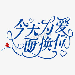 情人节520字免抠艺术字图片_2.14情人节花体字设计