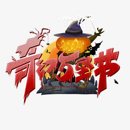 恶魔骷髅免抠艺术字图片_奇幻万圣节红色艺术字