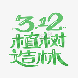手抄报免抠艺术字图片_312植树造林绿色字体设计