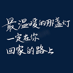 向日葵温暖免抠艺术字图片_最温暖的那盏灯一定在你回家的路上