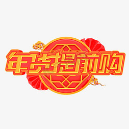 新年快乐不免抠艺术字图片_年货提前购立体艺术字