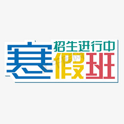 期末进行中免抠艺术字图片_寒假班招生进行中钢笔艺术字