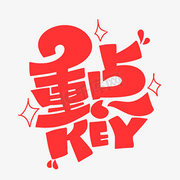 老师划重点免抠艺术字图片_重点KEY字体设计