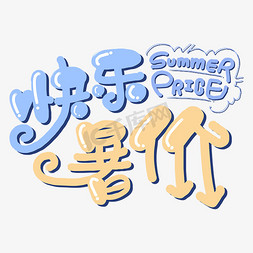 暑假快乐免抠艺术字图片_快乐暑假字体设计