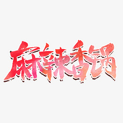 麻辣特色小吃免抠艺术字图片_麻辣香锅美食艺术字