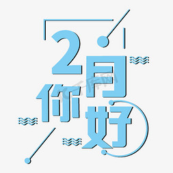 2月你好 艺术字