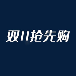 创意卡通双十一抢先购白色艺术字