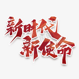 冰川时代免抠艺术字图片_新时代新使命创意艺术字设计