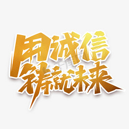 诚信创意免抠艺术字图片_用诚信铸就未来创意艺术字设计