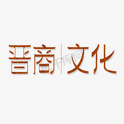 晋商文化免抠艺术字图片_晋商文化艺术字体