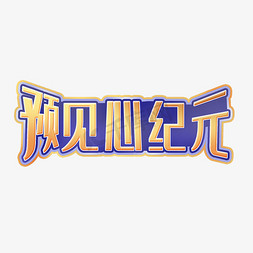 心卡通字免抠艺术字图片_创意卡通预见心纪元艺术字