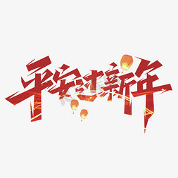 平安过新年创意艺术字设计