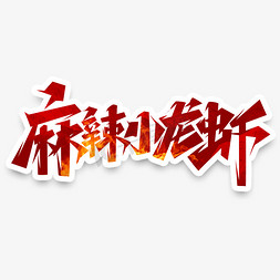 麻辣章鱼免抠艺术字图片_麻辣小龙虾创意艺术字设计