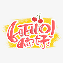 HELLO你好字体设计