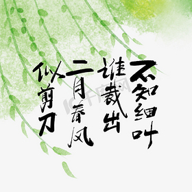 黑色手写春天诗词艺术字