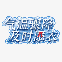 添衣免抠艺术字图片_气温骤降及时添衣创意艺术字设计