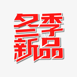 冬季新品艺术字